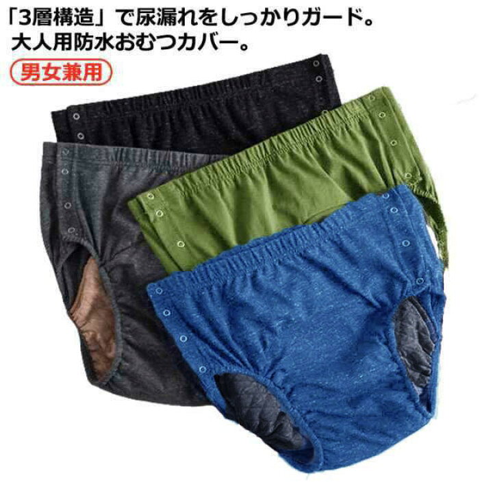 楽天市場】失禁パンツ 男女兼用 大人用 おむつカバー 防水 介護用品 3 