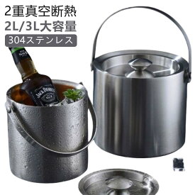 アイスペール 3L 2L 蓋付き ステンレス 二重構造 魔法瓶 ワインクーラー 保冷 大型 溶けない 氷 おしゃれ コンパクト 真空断熱 アイスバケット 持ちやすい ウイスキー ビールなど 保冷用 大容量 家庭用 業務用 アイススクープ 二重壁断熱