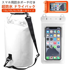 スマホポーチ付き 防水 ドライバック 15L 10L 5L 3L ショルダー バック 防水バック スマホ 防水ポーチ 釣り ショルダーバッグ メンズ レディース 子供 大人 アウトドア 釣りバック プールバッグ スイミングバッグ 防水ケース ドライ