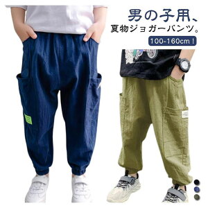 2枚セット!サマーパンツ キッズ 男の子 サルエルパンツ リネン風 ジョガーパンツ 夏 ロングパンツ 薄手 長ズボン 涼しい ボーイズ ゆったり 虫除け 防蚊対策 ロングパンツ 子供 カジュアル