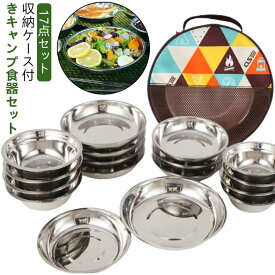 【17点セット 】 アウトドア 食器セット 収納ケース付き 皿セット ボウル プレート ステンレス キャンプ 皿 食器 セット 食器皿 テーブルウェア おしゃれ コンパクト 収納 バッグ テーブルウェアセット バーベキュー BQQ 山 川 お皿