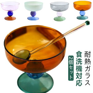【2個セット】 デザートカップ 耐熱 耐冷 ガラス パフェグラス アイスカップ デザートグラス グラス 耐熱ガラス 食洗機対応 食器 カップ 脚付き 小鉢 デザートボウル おしゃれ かわいい カフ