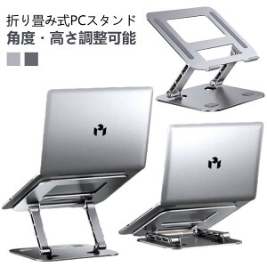 ノートパソコン スタンド PCスタンド 折りたたみ コンパクト 収納 タブレット 15.6インチ 16インチ 17インチ 19インチ ノートPCスタンド 高さ 調節 アルミ合金 冷却 放熱 タブレットスタンド 斜