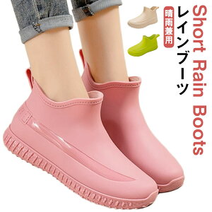 梅雨 レインブーツ レインシューズ ショート レディース 通学 レインシューズ 雨靴 ショートブーツ 雨の日 レインブーツ 晴雨兼用 防滑 滑り止め 防水 シューズ 通勤 ショート 長靴 レインシ