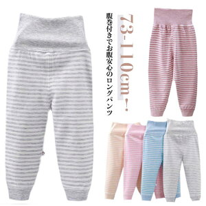 2枚セット 子供 パンツ 腹巻き付きパンツ ボーイズ ズボン下 男の子 キッズ ベビー 女の子 春 赤ちゃん ルームウェア ナイトウェア ロングパンツ 長ズボン 子供 ガールズ レギンス ズボン下
