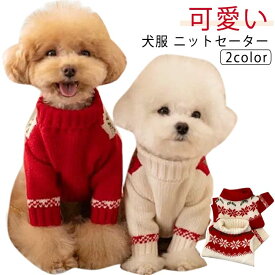 犬服 秋冬 ドッグウェア ニット セーター 可愛い 防寒 暖かい ペット用品 猫服 ユニセックス ニット Tシャツ トップス ドッグウェア ぼんぼり 小型犬 中型犬 インスタ映え 散歩 旅行 写真撮影 クリスマス 送料無料