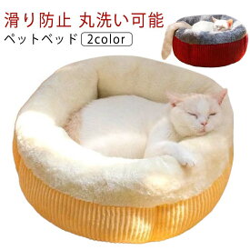 ペットベッド 丸型 洗える 暖かい 冬 ふんわり ふわふわ あったか かわいい 犬猫兼用 ふかふか もこもこ 犬ベッド 猫ベッド ペットクッション 冬 厚手 ペット用ベッド 高反発 犬クッション 小型犬 中型犬 大型犬 保温防寒 寒さ対策 洗濯可 送料無料