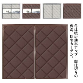 窓用 カーテン 防寒カーテン ファスナー付き 断熱カーテン 簡単取付 暖簾 透明窓 冷気遮断 マグネット式 間仕切りカーテン 間仕切りカーテン 防水 防寒 保温 防風 中綿入り 暖房 省エネ あったか キープ 節電対策 結露防止 冷暖房効率UP 保温 断熱シート 窓 送料無料