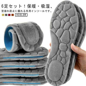 中敷き 6足セット 起毛 保温性 メンズ レディース ぽかぽか インソール ふわふわ 男女兼用 あったかい 靴 秋冬 防寒 蒸れない 衝撃吸収 暖かい 中敷き 女性用 男性用 足元 防寒グッズ 足冷え