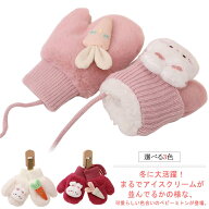 キッズ手袋 手袋 ミトン 暖かい 子供 キッズ 冬 秋 ひも付き グローブ 幼児 紐 ベビー 幼児用 あったか …