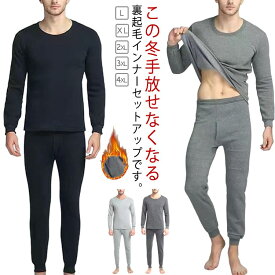 極暖 ヒートテック メンズ 肌着 セットアップ 防寒インナー 上下セット 長袖 裏ボア ルームウェア 裏起毛 フリース インナーシャツ ロングパンツ 前開き ストレッチ 下着 肌着 保温 防寒着 無地 発熱インナー アンダーウェア 冬 暖かい 防寒肌着 送料無料