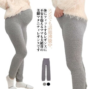 マタニティレギンス マタニティ スパッツ ルームウエア レギンス ピラティス レギンス パンツ 93cm 98cm 104cm 美シルエット 裏起毛 冬 あったかい 暖かい おしゃれ 厚手 大きいサイズ 冬 部屋着