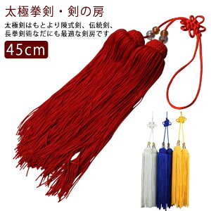 単色 双剣 カンフー ふさ 剣 剣房 剣の房 太極拳剣 おしどり剣 全長45cm 伝統拳 長拳 剣穂 功夫 太極拳剣 白 黄 赤 黒