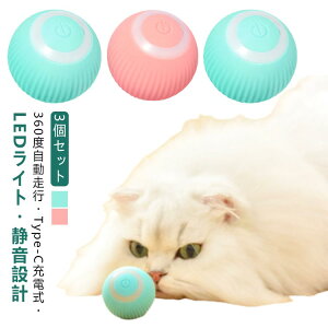 【3個セット】 猫 おもちゃ 電動ボール USB充電式 led ライト付き 光る 一人遊び ねこ 電動 自動 ボール 光るボール オモチャ 可愛い 猫じゃらし 玩具 キャットおもちゃ 電動おもちゃ 猫用おも