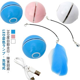 猫 おもちゃ 電動ボール 羽根 鈴付き USB充電式 led ライト付き 光る 一人遊び 電動 自動 ボール 光るボール オモチャ 可愛い 猫じゃらし 玩具 キャットおもちゃ 電動おもちゃ 猫用おもちゃ 子猫 猫ボール 丈夫 自動走行 光 動き