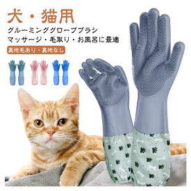 ペット グルーミンググローブ 風呂 お風呂 ロング 犬 猫 ブラシ 手袋 猫用 犬用 ブラシ ペット用 うさぎ 柴犬 マッサージブラシ トリミング ミング グローブ 抜け毛抜き 毛玉除去 毛取り シリコン キッチンゴム手袋 家庭用ゴム手袋 ゴム手袋