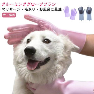 ペット グルーミンググローブ 風呂 お風呂 犬 猫 ブラシ 手袋 猫用 犬用 ブラシ ペット用 うさぎ 柴犬 マッサージブラシ トリミング ミング グローブ 抜け毛抜き 毛玉除去 毛取り シリコン キ