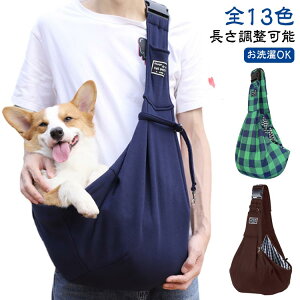 長さ調整 犬 スリング ドッグスリング 斜めがけキャリー キャリーバック 抱っこバッグ 小型犬 中型犬 キャリーケース 抱っこひも ペット用 子犬 猫 ペットスリング バッグ ショルダー ポケ