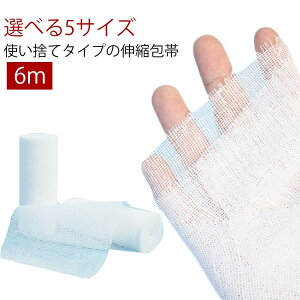 伸縮包帯 お手軽 包帯 幅80mm 弾性包帯 伸縮包帯 幅120mm 幅100mm サポート 便利 6巻セット 6メートル 凝集包帯 フィット 長い 応急手当 ずれにくい ペット 伸縮性 通気性 ガーゼ テーピング バン