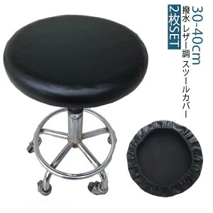 丸椅子カバー 直径28-40cm 座面カバーエステスツールカバー スツールカバー 丸椅子 キャスタースツールカバー 座面カバー 2枚組 PUレザー スツールカバー 診察椅子 回転椅子 昇降式 ダイニン