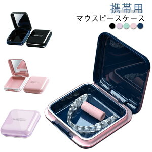 ケース マウスピースケース リテーナーケース 入れ歯 メンズ リテーナー ミラー付き 鏡付き 洗浄ケース 密閉 携帯用 おしゃれ 防水 マウスピース 大人 ケース 入れ歯ケース 子ども用 格闘技