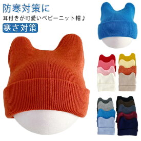 ニット帽 リプ 赤ちゃん ねこ耳 帽子 ねこ ベビー 幼児 冬 新生児 可愛い 男の子 女の子 寒さ対策 ベビー帽子 猫耳 秋冬 スキー 耳付き 秋 お出かけ 紐付き 子ども こども 月齢 フォト 男女兼用 ニット帽 キッズ帽子