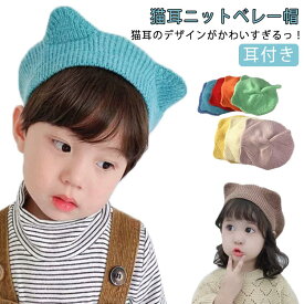 ベレー帽 猫 子ども 子供 ネコミミ 猫耳 女の子 ニット帽 ねこ キッズ ニット帽 キッズ こども 帽子 耳付き ネコ ねこ 男の子 可愛い お揃い 家族 おしゃれ ニットキャップ 定番 ジュニア 防寒 かわいい