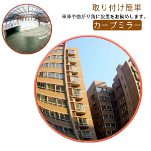対策 ガレージミラー 直径30cm 家庭用 300mm 防犯ミラー 取付金具付き 防犯対策 交差点 φ30cm カーブミラー 安全 交通安全 死角 事故防止 駐車場 確認 道路 カーブミラー ガレージ 店舗 ミラー 鏡