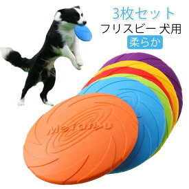 猫 フリスビー 3枚セット 丈夫 噛むおもちゃ ワンちゃん 柔らかい ペット 犬用フリスビー 犬 遊び 歯を傷つけない ストレス解消 休日 カラフル 投げる 散歩 長持ち 噛むおもちゃ 運動 軽量 愛犬 円盤 犬 遊べる 公園 浮かべる うみ 海 川 湖