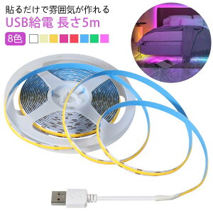 テープライト USB 5m LED 間接照明 ledテープライト cob 室内 屋外 照明 イルミネーション ライト 電球色 昼光色 防水 スイッチ 粘着テープ 5v 低圧 安全 棚下照明 切断可能 高輝度 全面発光 クリス