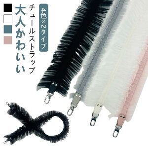 スマホショルダー ストラップ レディース 大人 かわいい フリル チュール ショルダーストラップ チュールストラップ 革 PU 皮革 レザー 合皮 推し活 付替え 斜めがけ おしゃれ 着せ替え パー