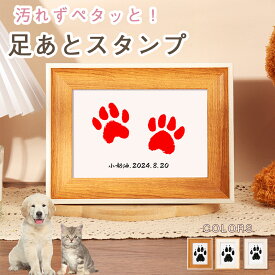 【40%OFFクーポン】ペット用 足あと スタンプ キット 足型 記念 ペット用 足形 足あと 足跡 スタンプ 型取り キット 犬 猫 メモリアルグッズ 肉球 誕生日 うちの子グッズ うちのこ 写真 フォトグッズ メモリアル ペット供養 位牌 遺影 記念 足跡 汚れない