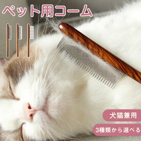 ペット用コーム ステンレス製くし 毛玉取り 抜け毛取り ノミ取り トリミング グルーミングコーム 犬 ブラシ 猫くし 犬 ペットコーム 抜け毛 長毛 短毛 グルーミングくし 犬用コーム 猫用コーム お手入れ ペット用ブラシコーム ペット用品