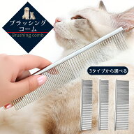 【犬猫用】ペット用コーム ステンレス製 ペット用ブラシ ペット用くし 丸型ピンでやさしくケア 抜け毛取…