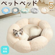 ペットベッド 猫 犬 ベッドペット ハウス 犬用ベッド 猫用ベッド 洗える 丸洗い 暖かい 花型 ふわふわ ふ…