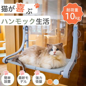 【40%OFFクーポン】猫用 吸盤式 ハンモック 窓辺 ベッド 猫窓 吊り下げ ベッド 耐荷重20kg 大型猫対応 省スペース 室内用 キャットベッド 猫グッズ 猫ベッド 吸盤ハンモック 窓ハンモック 強力吸盤 安定 丈夫 折りたたみ 取り付け 組み立て簡単 洗える おしゃれ