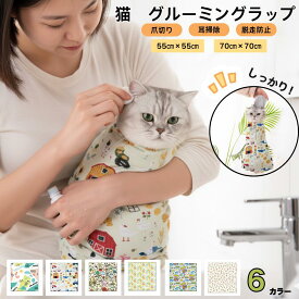 猫グルーミングラップ 猫用爪切り 猫 ペット 固定 バッグ 猫用ラップ 脱走防止 多機能 噛みつき防止 爪切り 耳掃除 歯磨き 脱着 簡単 引っかき防止 自己粘着性 猫保定袋 暴れる猫ちゃん ポーチ 包むだけ くっつきタオル 介護 拘束バッグ 着脱簡単 猫用ケアバッグ
