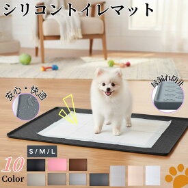 【最強発送】【好評】ペットシリコントイレマット ペットシリコンマット 犬用トイレマット 猫用トイレマット ペットトイレマット シリコンペットマット ペットマット 防水 滑り止め トイレマット 洗える トイレマット 防水マット 犬 防水マット 猫 防水 ペットシート