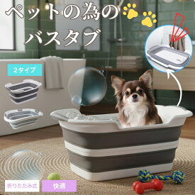 【30%OFFクーポン】ペット バスタブ 折りたたみ式 ペットバスタブ ランドリー たらい ペット用バスタブ 折り畳み 折りたたみ バスケット 猫 犬 軽量 丈夫 ペット キャリー ねこ ネコ アウトドア 釣り コンパクト収納 水抜き栓 洗濯 足湯 送料無料