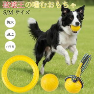 【30%OFFクーポン】犬用おもちゃ 破壊に強い EVAリング ボール 丈夫 軽量 歯磨き 運動 ストレス発散 水に…
