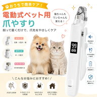 LEDライト付き 電動ペット爪切り 爪やすり一体型 猫 犬 対応 静音設計 Type-C充電式 3段階調整 安全ロッ…