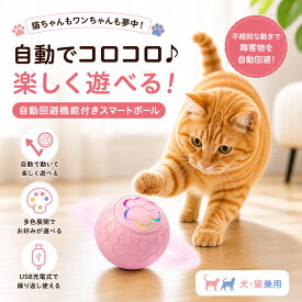 ペット用 電動 おもちゃ ボール 自動 回転 不規則 動作 光る USB 充電 Type-C 静音 設計 2モード 切替 犬 猫 対応 室内 遊び 留守番 運動不足 ストレス 対策 小型 軽量 TPR 素材 分解 可能 外装 水洗い ペット 玩具
