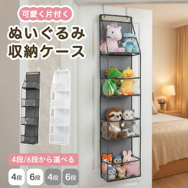 ぬいぐるみ収納 ぬいぐるみウォールポケット 壁掛け 吊り下げ収納 ぬいぐるみケース コレクションケース 見せる収納 大容量 省スペース 透明カバー 4段 6段 おもちゃ収納 子供部屋 壁面収納 収納 カバン ドアハンガー ウォールハンガー 鞄 壁収納 壁掛け