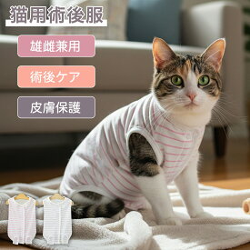 猫 服 術後服 介護服 去勢 避妊 手術着 通気性 袖なし 傷舐め防止 薄手 脱げない 着脱簡単 コットン ムレない 吸汗性 通年 冷え防止 皮膚病 抜け毛 対策 洗濯 丸洗い オス メス 猫服 小型犬 ペット服 ペット用術後服 オールシーズン 春夏 秋冬
