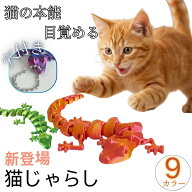 【最強発送】【穴付きタイプ！！】猫じゃらし 猫用 おもちゃ 骨格 恐竜 タコ ヤモリ トカゲ 関節 可動 子…