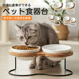 【店内最大25％OFF！】ペット食器台 犬 猫 フードボウルスタンド 陶器 傾斜 高さ付き 吐き戻し防止 食べやすい 食器台 シングル ダブル フードボウル 水飲み台 おしゃれ 木製 スタンド 滑り止め 安定設計 小型犬 猫用