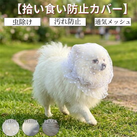 【正規品】拾い食い防止 カバー ネット 誤飲防止 誤食防止 散歩 安全 お散歩グッズ 拾い食い 虫除け 汚れ防止 しつけ用品 口輪 マズル マスク メッシュ サイズ調節可能 フリーサイズ 犬服 帽子 犬 いぬ 超小型犬 小型犬 中型犬 拾い食い防止 犬 ネット