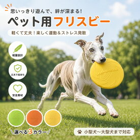 フリスビー 犬 犬用おもちゃ 犬 運動 フライングディスク 投げる ソフト シリコン製 フライングディスクおもちゃ ペット おもちゃ 犬 おもちゃ 丈夫 ペット ストレス解消 運動不足解消 外遊び ゴム 知能訓練 耐久性 安全設計 防水 浮く 中型犬 大型犬対応 ドッグディスク