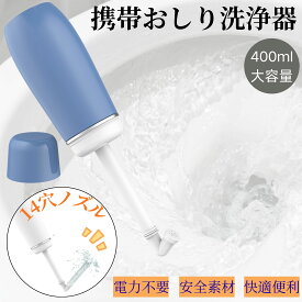★見逃し厳禁19日20時〜10%引★携帯おしり洗浄器 おしり洗浄器 携帯シャワートイレ 携帯用洗浄機 お尻洗浄 トイレ ハンディ シャワー ウォッシュ シャワートイレ 携帯ビデ 水圧調整自在 14穴ノズル 充電不要 おしりシャワー アウトドア 防災 旅行