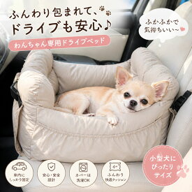 ドライブベッド 犬 車 シート 犬用 ベッド ドライブボックス 小型犬 中型犬 ペットベッド 車用ベッド 肩掛け キャリーバッグ 3way クッション 助手席 後部座席 軽自動車 犬 ドライブ 飛び出し防止 旅行 お出かけ アウトドア カー用品